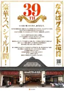 なんばグランド花月、39周年で小学生が前説担当「一日こども支配人」など企画一挙発表