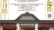 なんばグランド花月、39周年スペシャル月間開催 小学生の一日支配人企画も