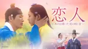ナムグン・ミン主演『恋人』あす13日からアジドラで放送開始