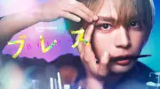 なにわ男子・大西流星、『ブレス』実写ドラマ化で主演　メイクアップアーティスト目指す高校生役
