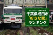 千葉県成田市で好きな駅ランキング、1位は成田空港駅