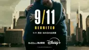 9.11から25年、命を支え合った人々の再会描くナショジオ新作ドキュメンタリー22日配信
