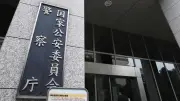 警察庁、「外事情報局」新設へ　国際情勢の複雑化で情報機能を量的質的に強化