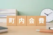 町内会費、7割が「高い」と回答 実際の支払い額はいくら？