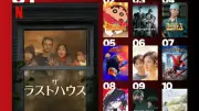 Netflix映画ランキング：『ザ・ラストハウス』が1位、『リボンヒーロー』初登場8位