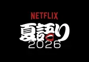 Netflix夏語り2026開催 蒼井優、広瀬すず、aikoら参加