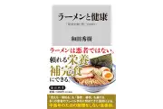和田秀樹氏の新刊『ラーメンと健康「炭水化物＝悪」ではない』8月10日発売
