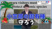 小笠原諸島の固有種保護へ新たな動き、読売中高生新聞が特集