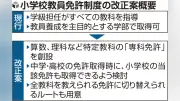 小学校教員に「専科免許」新設へ、文科省が中教審部会に案提示