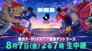 新時代Jリーグ開幕戦、フジテレビで生中継 24年ぶり地上波ゴールデン生放送