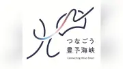 豊予海峡ルート新ロゴ決定、「九」と「四」が波線でつながるデザイン