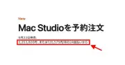 新型Mac Studioの「2番目に強い」構成は約325.4万円！ クルマが買えるほどの価値に：「一番」はいくらになっちゃうの？
