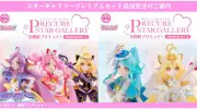 プリキュア新フィギュア「スターギャラリー」追加生産へ、即完売で2次受注準備