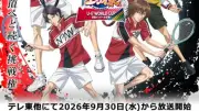 『新テニスの王子様』続編9月30日放送開始、スペイン代表キャストに畠中祐ら