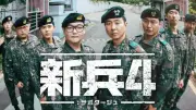 『新兵4：サボタージュ』8月24日からU-NEXTで日本初独占配信、キム・ミノ主演