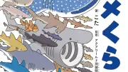 サメマニア作家が描く新感覚図鑑『サメくらべ図鑑』、特徴ごとにサメを比較