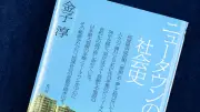 「ニュータウン」は「オールドタウン」ではない　歴史ある街の価値と令和の捉え方