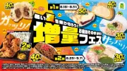 NewDays「増量フェス」第2弾開催、焼きそばパン麺40%増量など全8商品