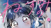 『ねずみの初恋』最終章で大波乱、最新話の先行ページが公開