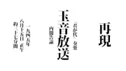 ニコ生、終戦の日に「玉音放送」37分半を再現配信 新発見の内閣告諭も