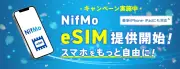 NifMoがeSIM提供開始、登録手数料3300円が無料に