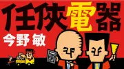 任侠電器 第122回 今野敏 甘糟刑事が事務所を訪れ、いじめられた女子高校生の名前を知りたがると阿岐本に報告