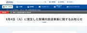西鉄、駅構内の不適切音声に声明「被害届も検討」