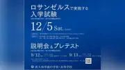 西大和学園、12月に米ロサンゼルスで入試 9月に説明会＆プレテスト