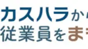 日新火災、「カスハラから従業員をまもる保険」を10月1日から提供開始 保険料は年2万5000円