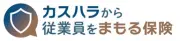 日新火災、カスハラ従業員保護保険を10月提供開始 保険料年2万5000円