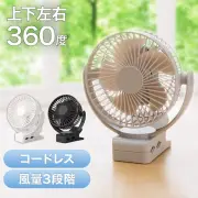 1990円の「4WAYマグネット付き360度クリップファン」登場、コードレスで置き場所自由
