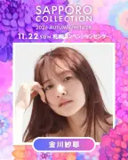 乃木坂46金川紗耶、『サツコレ』初出演で北海道凱旋【出演者一覧あり】