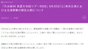 乃木坂46、落雷で一部観客が入場前に公演開始　東京公演映像を限定公開へ