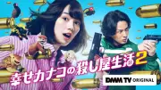 のん＆藤ヶ谷太輔『幸せカナコの殺し屋生活2』9・17配信決定 続投キャスト6人も解禁