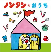 ノンタン7年ぶり新刊『ノンタンのおうち』24日発売、立体しかけ絵本に