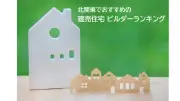 北関東の建売住宅ビルダー、2026年最新ランキングで7年連続1位は？