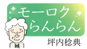 モーロクらんらん：叔父・軍兵衛への郷愁と一族の絆