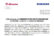 NTTドコモとサムスン、AIで通信速度低下を予測し自動でネットワーク切替