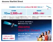 NTTドコモとStarlink Japanが「Starlink Mobile V2」利用で合意、2028年に「docomo Starlink Direct」機能拡張へ