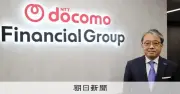 NTTドコモが金融持株会社を設立 インタビュー「ドコモの銀行」、地方の対面サービスを強化　金融トップがみる未来