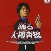 『踊る大捜査線』名言ランキング発表 「事件は会議室で…」が1位に