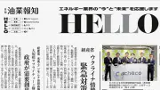 石油業界専門紙「日刊油業報知HELLO」発行元が破産申請、負債2億円