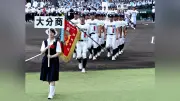 大分商主将「初戦へ全力で調整、楽しみたい」甲子園開会式で力強い行進