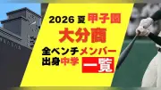 大分商の甲子園メンバー20人、出身中学一覧