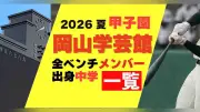 岡山学芸館・夏の甲子園メンバーと出身中学一覧