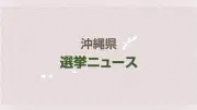 沖縄知事選告示、基地移設と経済重視で住民の関心二分