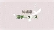 沖縄知事選、本土復帰後最多６人の争い確定…経済・安保政策が争点