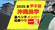 沖縄尚学の甲子園メンバーと出身中学一覧（2026夏）