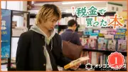 奥平大兼が連ドラ初主演『税金で買った本』24日スタート　第1回あらすじ公開