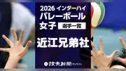 2026年度インターハイ女子バレーボール、滋賀県で8月3日開幕・近江兄弟社の登録メンバー12人の一覧